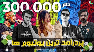 Top 10 Richest Iranian YouTuber || پر درآمد ترین یوتوبر ایران کیه ؟