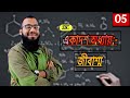 SSC Chemistry Chapter 11 | জৈব যৌগ | একাদশ অধ্যায় - খনিজ সম্পদ : জীবাশ্ম | Organic Chemistry | P-5