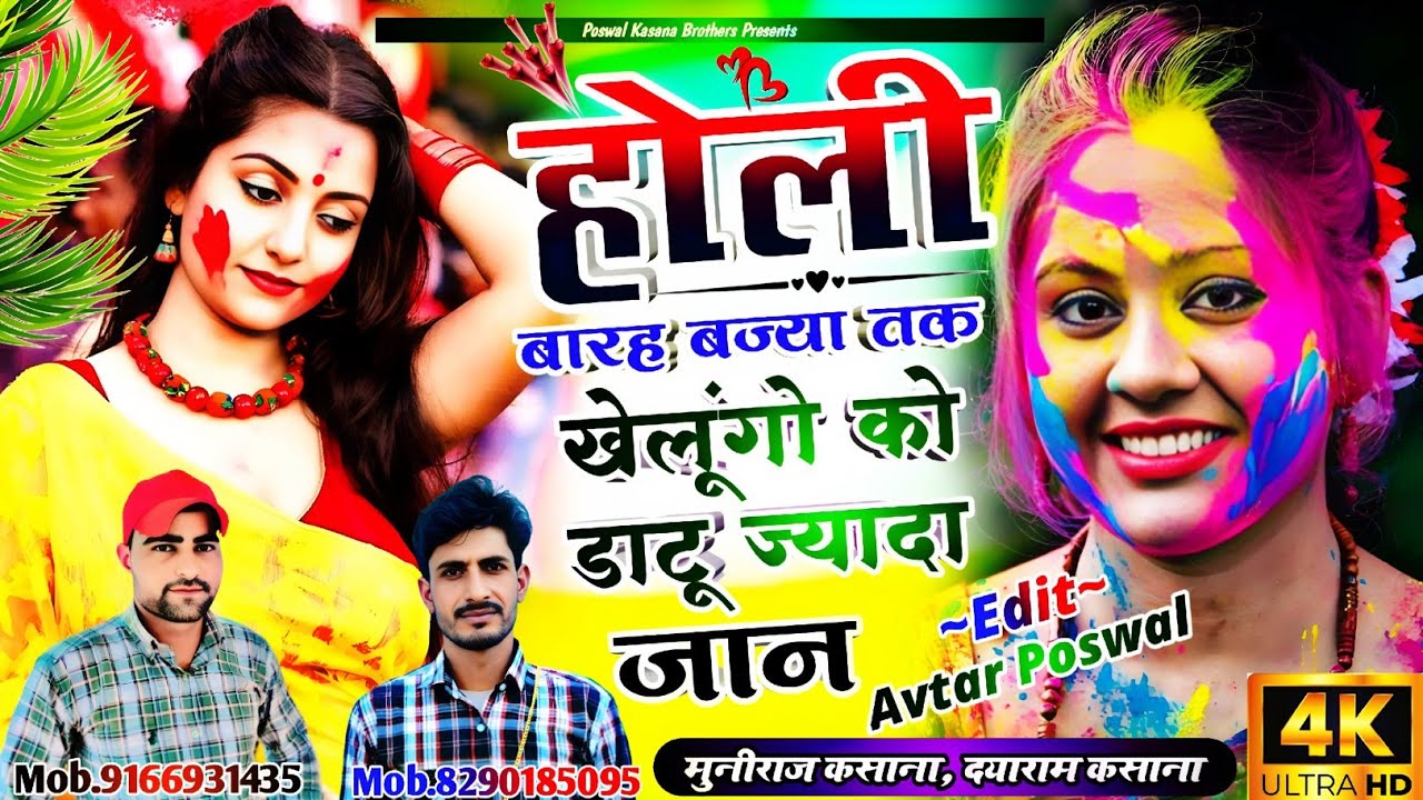 Song {1023}होली बारह बज्या तक खेलूंगो को डाटू ज्यादा जान | Holi Viral Song | Dayaram, Muniraj Kasana