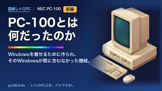 PC-100とは何だったのか【前編】Windowsを載せるために作られた機械