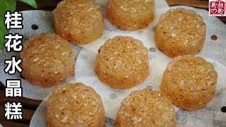 Osmanthus and sago Crystal Cake。桂花西米水晶糕，香甜 ... 