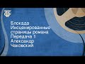 Александр Чаковский. Блокада. Инсценированные страницы романа. Передача 1