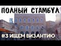 Стамбул византийский: Панорама 1453, Влахернский дворец, церковь Сергия и Вакха и др.