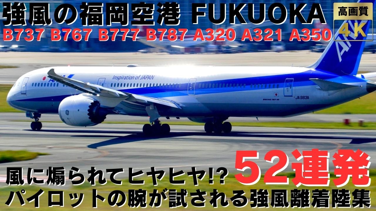 【福岡空港】強風に煽られて着陸が難航!? パイロットの腕が試される強風離着陸集52連発 52 STRONG WIND TAKEOFFS & LANDINGS AT FUKUOKA AIRPORT.
