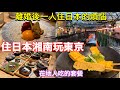 每年必吃中目黑賞櫻套餐🌸新宿超高CP鮪魚套餐❗️搬家後最大煩惱、星巴克櫻花麻糬、31冰淇淋柯南產品、日本超市推薦商品、日本東京美食旅遊生活vlog