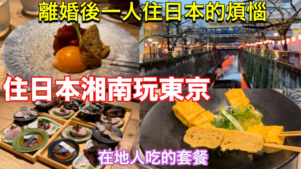 每年必吃中目黑賞櫻套餐🌸新宿超高CP鮪魚套餐❗️搬家後最大煩惱、星巴克櫻花麻糬、31冰淇淋柯南產品、日本超市推薦商品、日本東京美食旅遊生活vlog