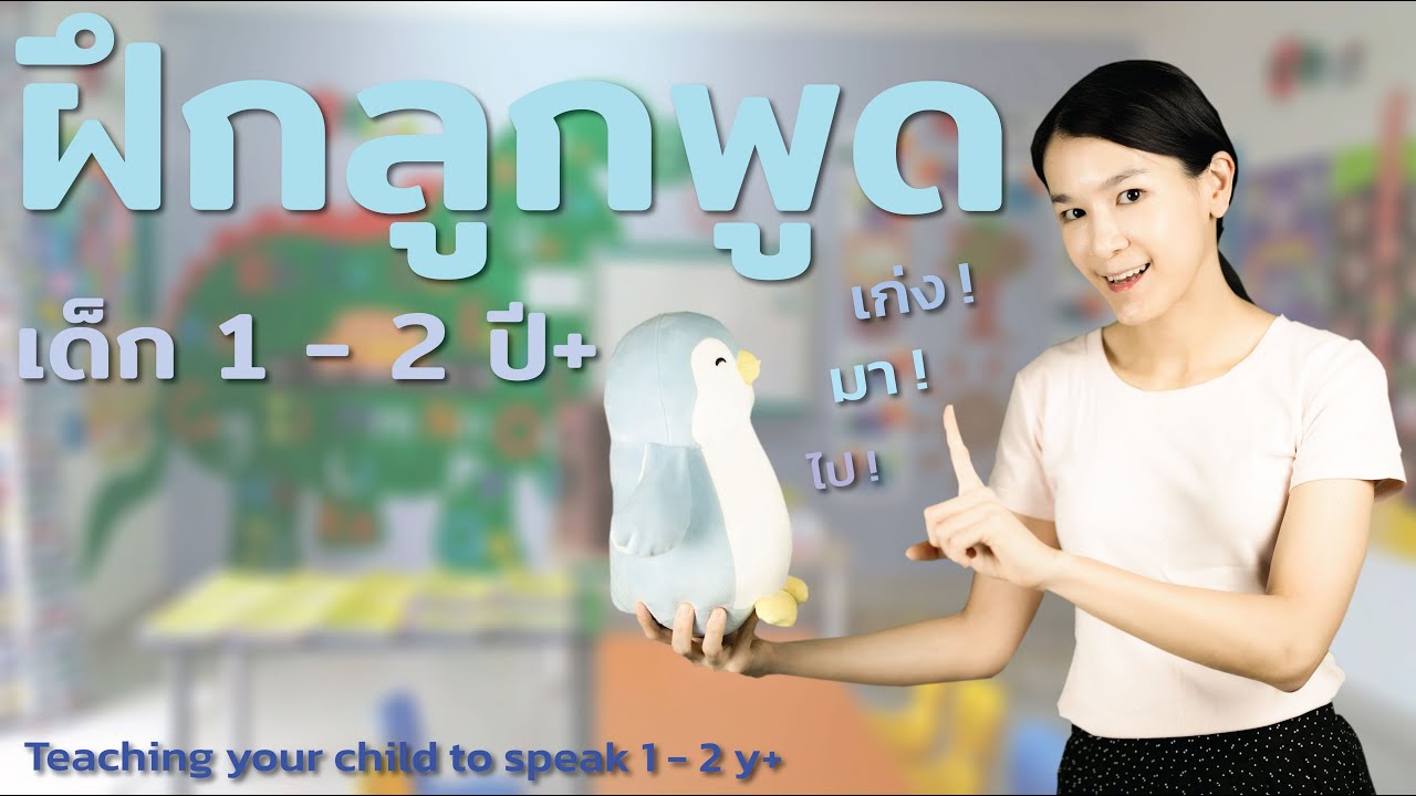 ฝึกลูกพูด เด็ก 1 - 2 ปี+ Teaching your child to speak 1 - 2 y+