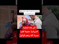 آش هاد الحقرة الشيبانية حقرها القيد حسبنا الله ونعم الوكيل New Trending اكسبلور آش هاد الحقرة الشيبانية حقرها القيد حسبنا الله ونعم الوكيل New Trending اكسبلور