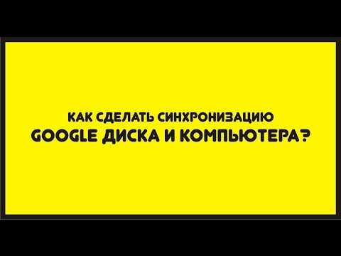 Как сделать синхронизацию Google Диска и компьютера Как сделать синхронизацию Google Диска и компьютера