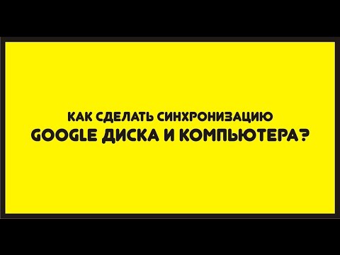 Как сделать синхронизацию Google Диска и компьютера