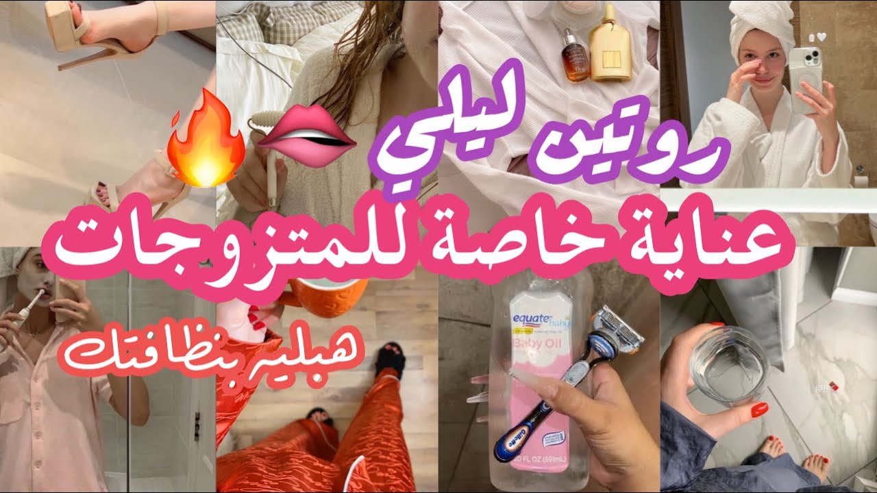 #روتين خاص بالمتزوجات 🔥يرجعك تشعلي 🔥عناية شخصية و دلع✨هبليه بريحتك و نظافتكً