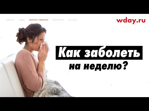 Как заболеть на неделю