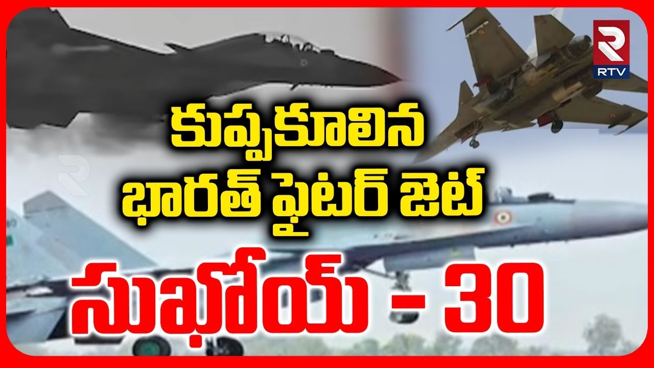 కుప్పకూలిన భారత్ ఫైటర్ జెట్.. | Indian Fighter Jet Sukhoi Su-30MKI Crash | Assam's Karbi | RTV