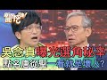 吳念真曝光選角秘辛！點名唐從聖「一看就是壞人」？【新聞挖挖哇】