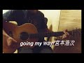 going my way/宮本浩次 弾き語り