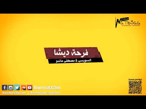 مهرجان فرحة ديشا السويسى و مصطفى ماندو  
