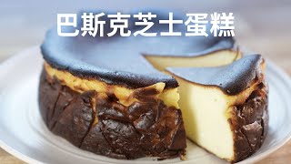 巴斯克芝士蛋糕 - Basque Cheesecake