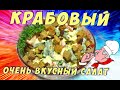 Праздничный крабовый салат с сухариками и стручковой фасолью. @Вкусняшка Рецепты