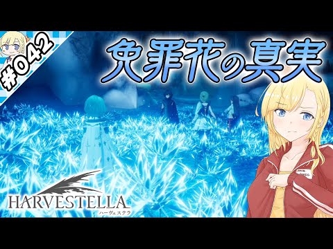 咲き誇る免罪の花【『ハーヴェステラ』実況 part.042】【VTuberゲーム実況】