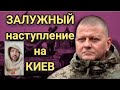 залужный наступление на киев | залужный последнее интервью | залужный the economist | залужный ВСУ