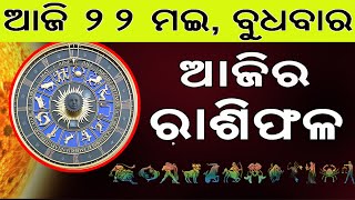 Ajira Rasifala | 22 May 2024 | ଆଜିର ରାଶିଫଳ ସମ୍ପୂର୍ଣ 12ଟି ରାଶିର ଭାଗ୍ୟ | Today Horoscoe