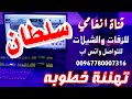 مبروك مني مبروك ياسلطان شيله خطوبه باسم سلطان شيلة خطوبة العريس سلطان شيلات زفاف العريس سلطان مبروك مني مبروك ياسلطان شيله خطوبه باسم سلطان شيلة خطوبة العريس سلطان شيلات زفاف العريس سلطان