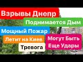 Взрывы Днепр🔥Поднимается Столб Дыма🔥Мощный Пожар🔥Днепр Взрывы🔥Днепр🔥Взрывы 18 апреля 2024 г.