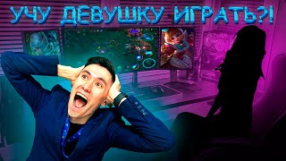 УЧУ ДЕВУШКУ ИГРАТЬ В МЛ часть 2🔥 | MOBILE LEGENDS