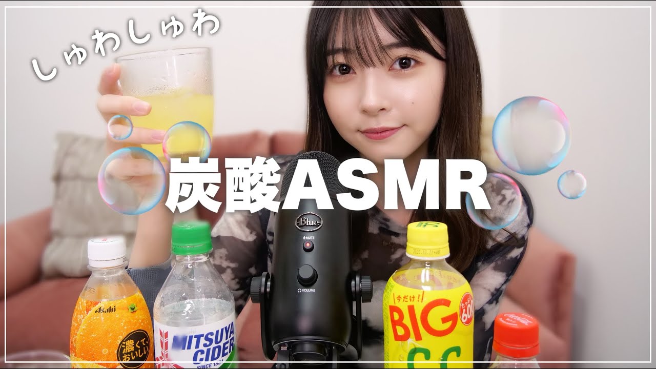 【ASMR】しゅわしゅわ炭酸の音🥤🫧