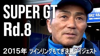 SUBARU BRZ GT300 2015 SUPER GT 第8戦 ツインリンクもてぎ 決勝ダイジェスト