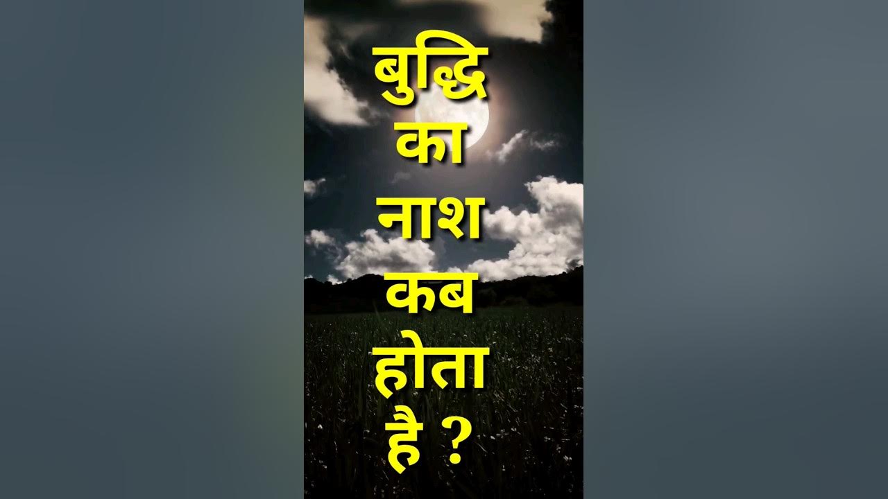 budhi-se-sareer-ka-patan-ho-jata