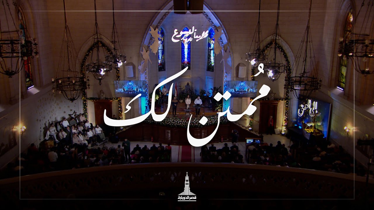 ترنيمة مُمتن لك - بيتر ساويرس - احتفال رأس السنة 2025