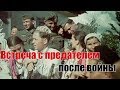 Встреча с предателем после войны. Из воспоминаний Белкина Л. А.