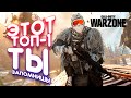 ЭТОТ ТОП-1 ТЫ ЗАПОМНИШЬ! - ОСН ГАВК В Call of Duty: Warzone