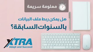 ربط ملف البيانات الحالي بالسنوات السابقة | معلومة سريعة screenshot 3