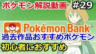 ポケモン 過去作品のおすすめポケモン紹介 バンクに備えよう 初心者のためのポケモン解説 29 サン ムーン Pokemon Sun And Moon Youtube