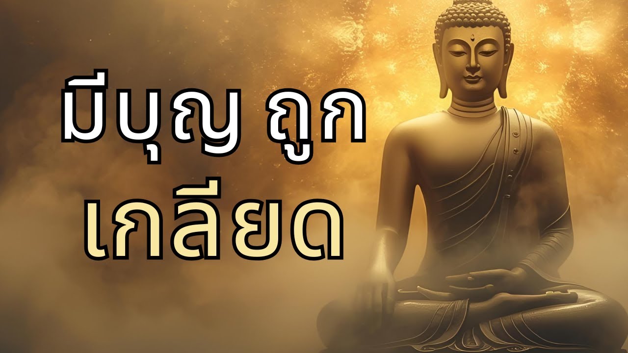 พระพุทธเจ้าชี้ คนมีบุญตัวจริง มัก 