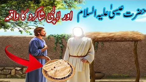 Hazrat essa aur lalchi shagird ka waqia |emotional Islamic story #mehmoodvoice