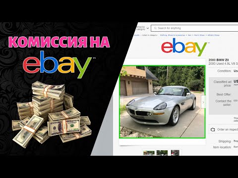 Видео: Какова комиссия за окончательную стоимость eBay?