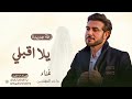 زفة يلا اقبلي ياحسن طاغي وفتان ماجد المهندس حصريا 2025 زفة يلا اقبلي ياحسن طاغي وفتان ماجد المهندس حصريا 2025
