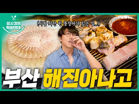 [sub] 성시경의 먹을텐데 l 부산 해진아나고