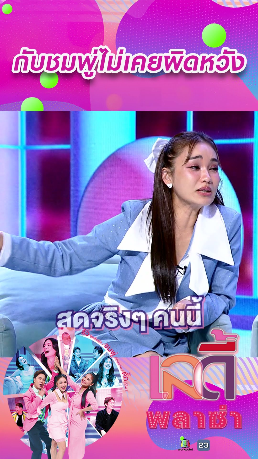 กับชมพู่ไม่เคยผิดหวัง #workpoint23 #ladyPlaza