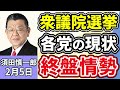 須田慎一郎「衆議院選挙、投開票日まであと3日!気になる各党の最新情勢を徹底解説!」「衆議院選挙後の政局、須田さんはどう読む?参議院のパワーバランスは?」「著名人の薬物事件で注目の『マトリ』」2月5日