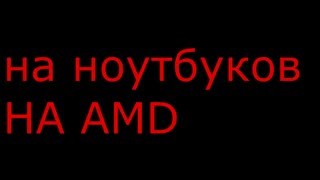 ГАЙД:Как растянуть экран на ноутбуке с видео картой AMD 1ч(, 2015-12-12T19:52:25.000Z)