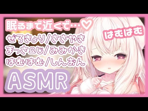 【ASMR】眠くなるまで耳元で...♡ ゼロ距離/囁き/耳かき/マッサージ/はむはむ/心音etc.✧【Vtuber】