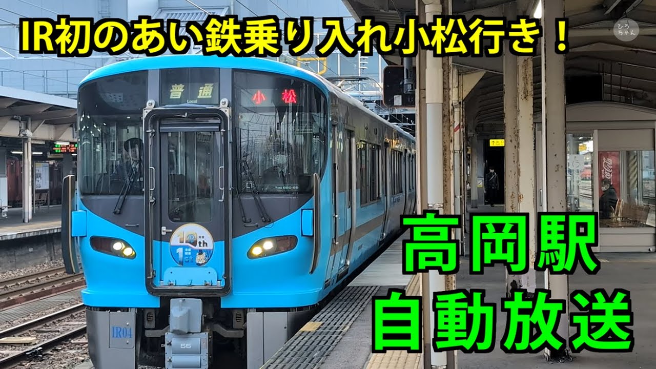 【IR・あい鉄の富山発小松行き！】高岡駅自動放送