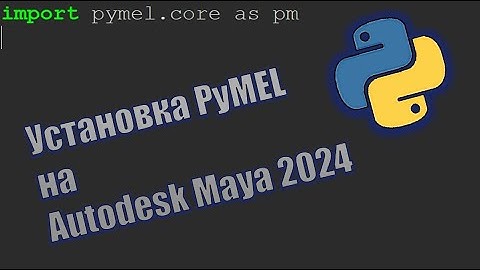 Установка PyMEL на Autodesk Maya 2024