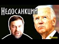 Новые санкции - пули из д#рьма. Андрей Корчагин на SobiNews.