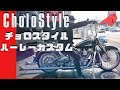 【人気のチョロ!】ハーレーダビッドソンCholo-style TRIJYA custom softail