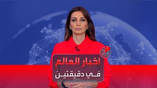 الأخبار في دقيقتين | ترمب يشبّه نفسه بـ